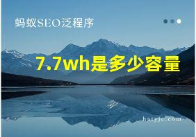 7.7wh是多少容量