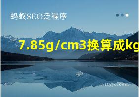 7.85g/cm3换算成kg/m3