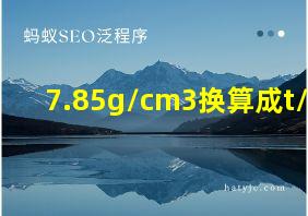 7.85g/cm3换算成t/m3