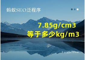 7.85g/cm3等于多少kg/m3