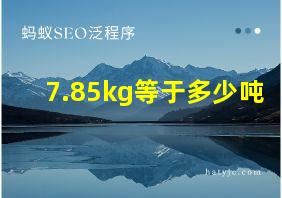 7.85kg等于多少吨