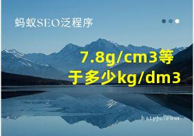 7.8g/cm3等于多少kg/dm3