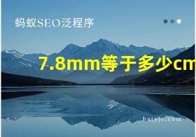 7.8mm等于多少cm