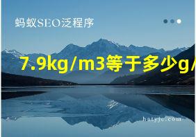 7.9kg/m3等于多少g/cm3