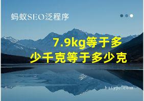 7.9kg等于多少千克等于多少克