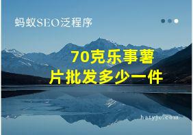 70克乐事薯片批发多少一件