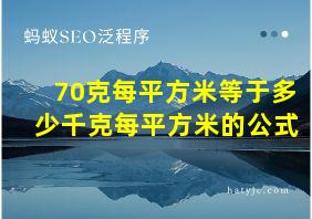 70克每平方米等于多少千克每平方米的公式