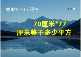 70厘米*77厘米等于多少平方