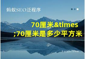 70厘米×70厘米是多少平方米