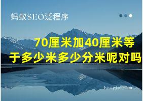 70厘米加40厘米等于多少米多少分米呢对吗