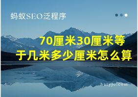 70厘米30厘米等于几米多少厘米怎么算