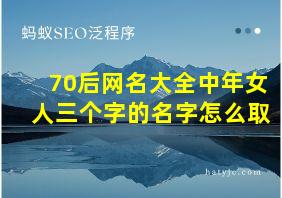 70后网名大全中年女人三个字的名字怎么取