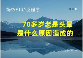 70多岁老是头晕是什么原因造成的