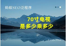 70寸电视是多少乘多少