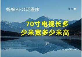 70寸电视长多少米宽多少米高