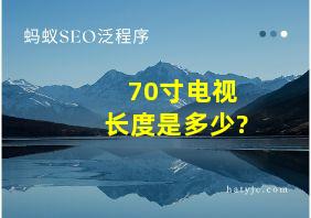 70寸电视长度是多少?