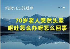 70岁老人突然头晕呕吐怎么办呀怎么回事