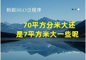 70平方分米大还是7平方米大一些呢