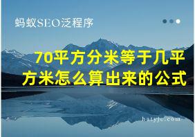 70平方分米等于几平方米怎么算出来的公式