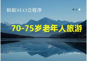 70-75岁老年人旅游