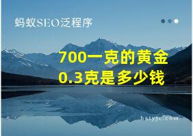 700一克的黄金0.3克是多少钱