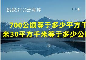 700公顷等于多少平方千米30平方千米等于多少公顷