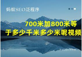 700米加800米等于多少千米多少米呢视频