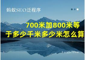 700米加800米等于多少千米多少米怎么算