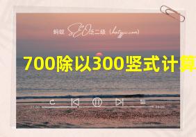 700除以300竖式计算