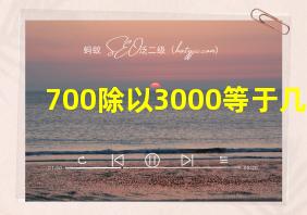 700除以3000等于几