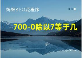 700-0除以7等于几