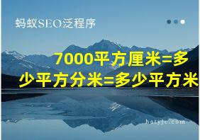 7000平方厘米=多少平方分米=多少平方米