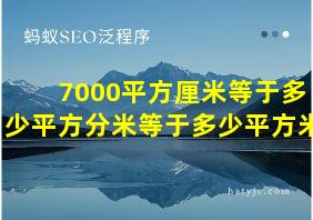 7000平方厘米等于多少平方分米等于多少平方米