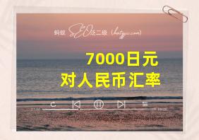 7000日元对人民币汇率