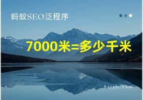 7000米=多少千米