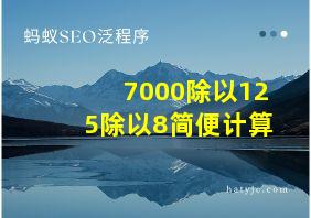 7000除以125除以8简便计算