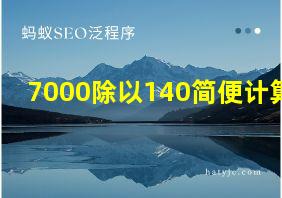 7000除以140简便计算