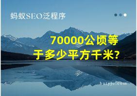 70000公顷等于多少平方千米?