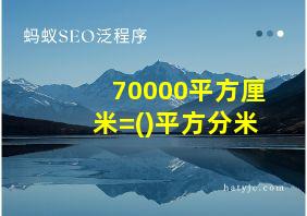 70000平方厘米=()平方分米