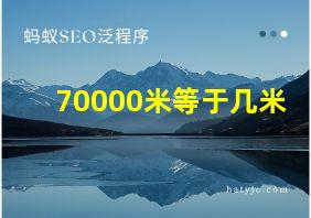 70000米等于几米