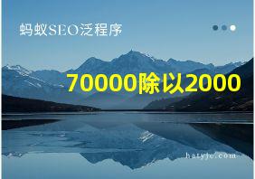 70000除以2000