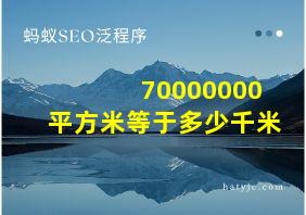 70000000平方米等于多少千米