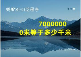 70000000米等于多少千米