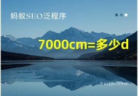 7000cm=多少d