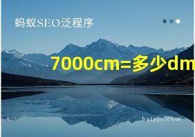 7000cm=多少dm