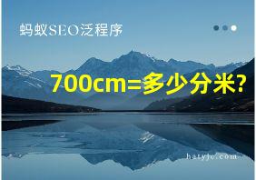 700cm=多少分米?