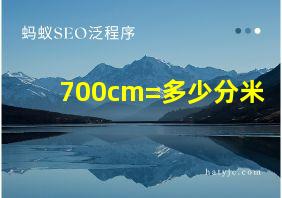 700cm=多少分米