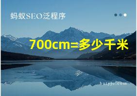 700cm=多少千米