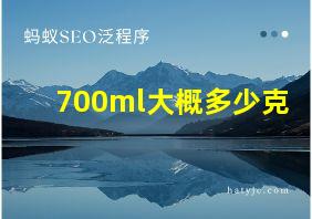 700ml大概多少克