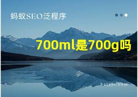 700ml是700g吗